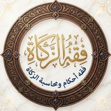 | فقه الزكاة |