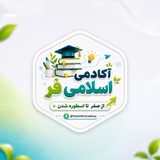 𝑬𝒔𝒍𝒂𝒎𝒊𝒇𝒂𝒓 | آکادمیِ اسلامیفر