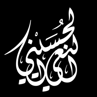 النعي الحسيني