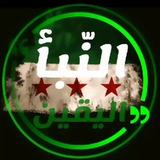 النبأ اليقين