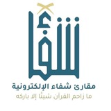 مقارئ شـــ 📖 ـــفاء الإلكترونية 🎙