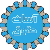 آسان حقوق/دکتر کریمی منفرد