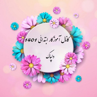 کانال آموزگار ابتدایی 1405
