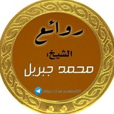 روائع الشيخ محمد جبريل