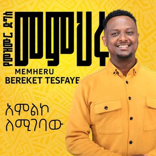 SINGER BEREKET TESFAYE-መምህሩ
