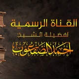 قناة الشيخ: أحمد الصقعوب