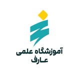 آموزشگاه علمی عارف