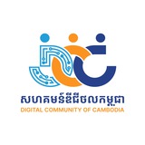 សហគមន៍ឌីជីថលកម្ពុជា - Digital Community of Cambodia
