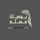 ♡ يَوْمِيّاتُ مُسْلِمْ ♡