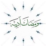 وَمَضَاتٌ أَدَبيَّة