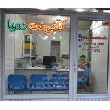 کافی نت دمیا