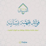 فوائد فقهية نسائية