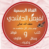 القناة الرسمية للشيخ الباحث المفيد أبي عبد الله فيصل الحاشدي