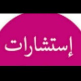 استشارات