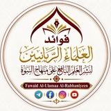 فوائد العلماء الربانيين|🎬المرئية