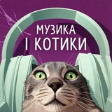 музика і котики