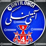 آنتی لنگی🔥