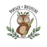 УЧИТЬСЯ=ИНТЕРЕСНО 🦉