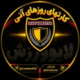 لایو ورزش کانال👑