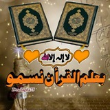 بـ علم القرآن نسمو℡ 🍃