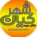 کانال خبری کیانشهر