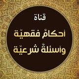أحكام فقهية و أسئلة شرعية
