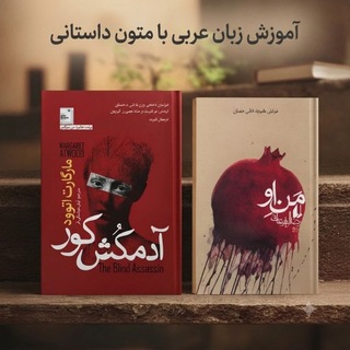 آموزش زبان عربی با متون داستانی