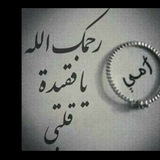 رحمك الله يا أمي