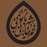 غمخانه بیبی شهربانو (سلاماللهعلیها)