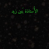 الأُستـاذة بَـنين زَيـد || السادس العلمي