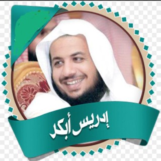 القارئ إدريس أبكر ( تلاوات )