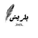 بــلريــش 🪶