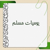 يوميات مسلم