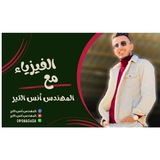 م.أنس التير فيزياء ثانيه ثانوي (حراريه+ميكانيكا)