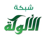 شبكة الألوكة