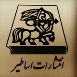 انتشارات اساطیر