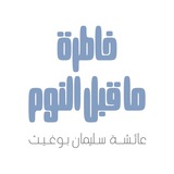 محاضرات عائشة سليمان بوغيث
