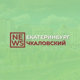 Чкаловский район Екатеринбург