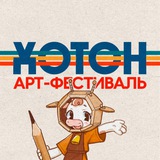 Хотон | Фестиваль
