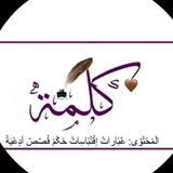 ڪــڵــمۘــۃ 🤎