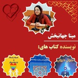 فایل های اموزشی مینا جهانبخش