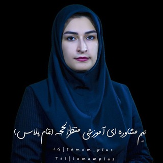 مشاوره/انتخاب رشته/تمام پلاس