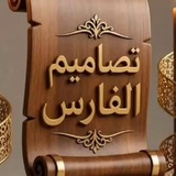 تصاميم الفارس