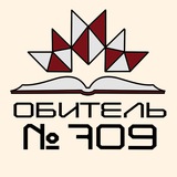 Школа 709, Обитель