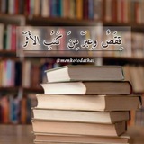 『قِصَصٌ وَعِبَرٌ مِنْ كُتُبِ الْأَثَرِ』