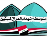 طلاب متوسطة شهداء العراق للبنين