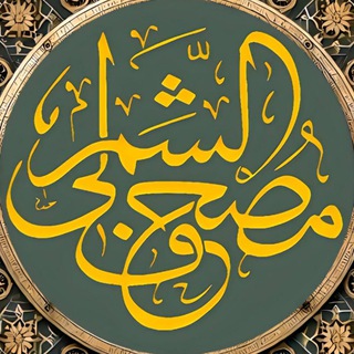 مصحف الشمرلي