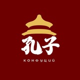 Школа китайского языка Конфуций 🇨🇳
