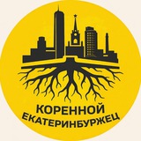 Коренной екатеринбуржец 🕊
