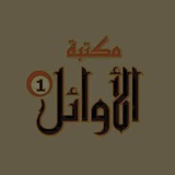 مكتبة الاوائل